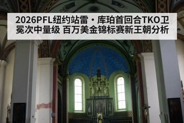 2026PFL纽约站雷·库珀首回合TKO卫冕次中量级 百万美金锦标赛新王朝分析