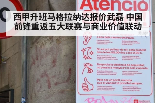 西甲升班马格拉纳达报价武磊 中国前锋重返五大联赛与商业价值联动