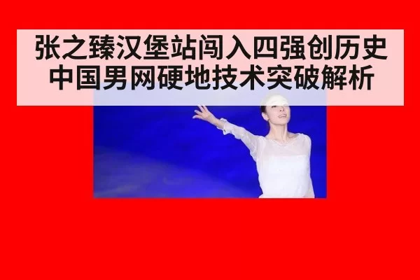 张之臻汉堡站闯入四强创历史 中国男网硬地技术突破解析