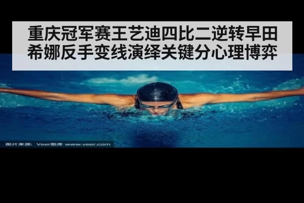 重庆冠军赛王艺迪四比二逆转早田希娜反手变线演绎关键分心理博弈
