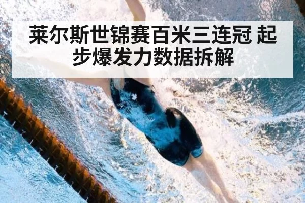 莱尔斯世锦赛百米三连冠 起步爆发力数据拆解