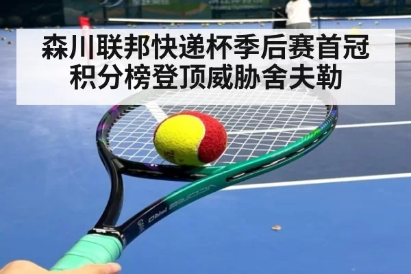 森川联邦快递杯季后赛首冠 积分榜登顶威胁舍夫勒