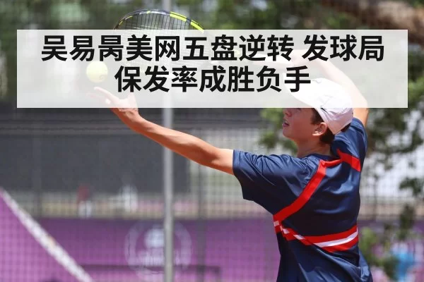 吴易昺美网五盘逆转 发球局保发率成胜负手